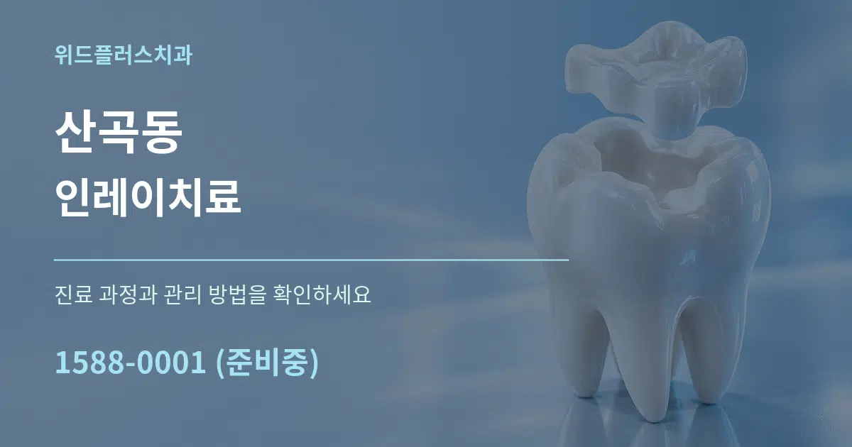 산곡동 인레이치료 서비스 이용 안내 그래픽