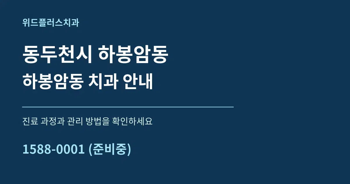동두천시 하봉암동 하봉암동 치과 안내 서비스 이용 안내 그래픽