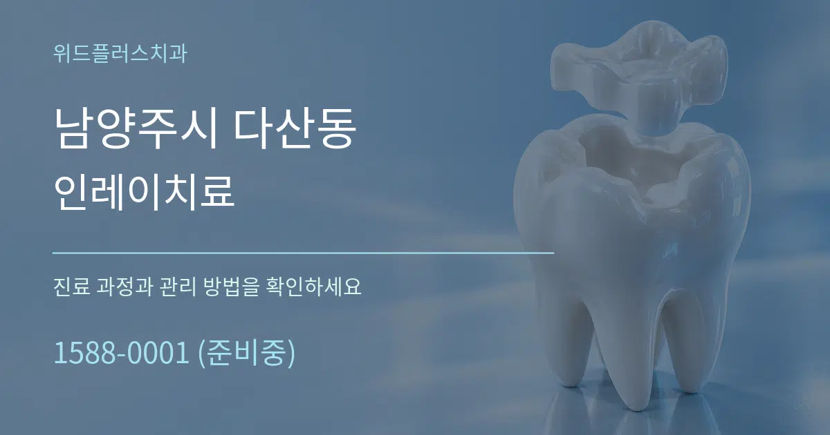 남양주시 다산동 인레이치료 작업 조건 안내 그래픽