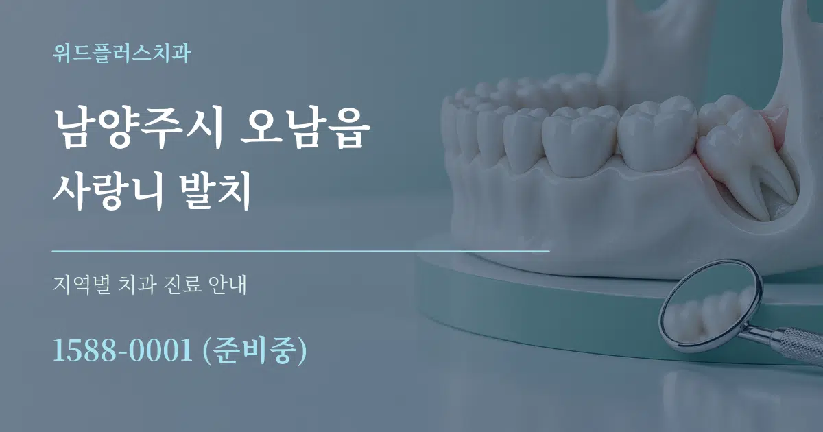 남양주시 오남읍 사랑니 발치 대표 안내 그래픽