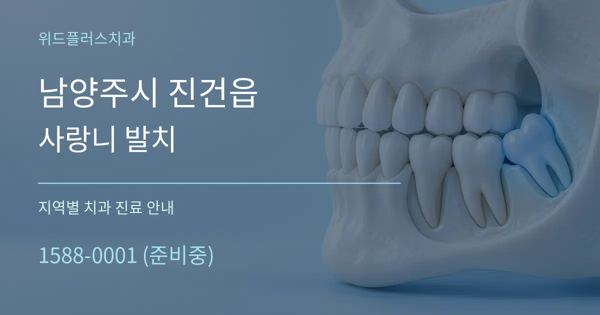 남양주시 진건읍 사랑니 발치 대표 안내 그래픽