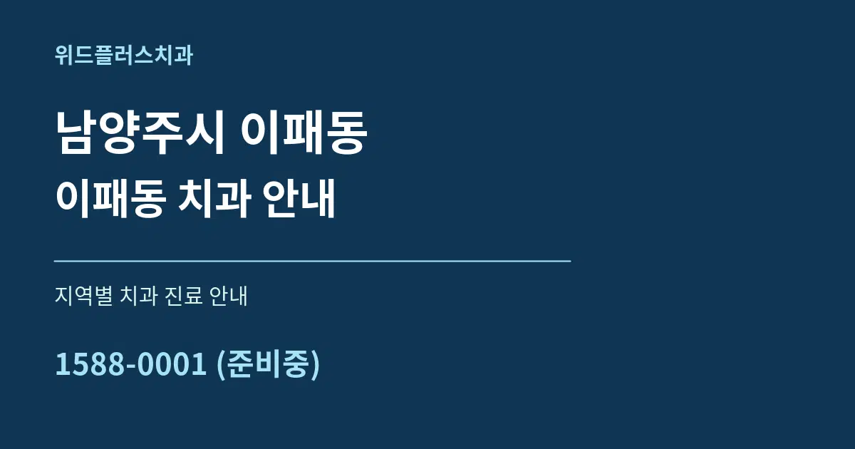 남양주시 이패동 이패동 치과 안내 대표 안내 그래픽