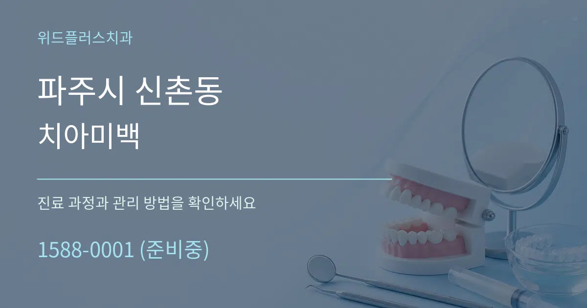 파주시 신촌동 치아미백 작업 조건 안내 그래픽