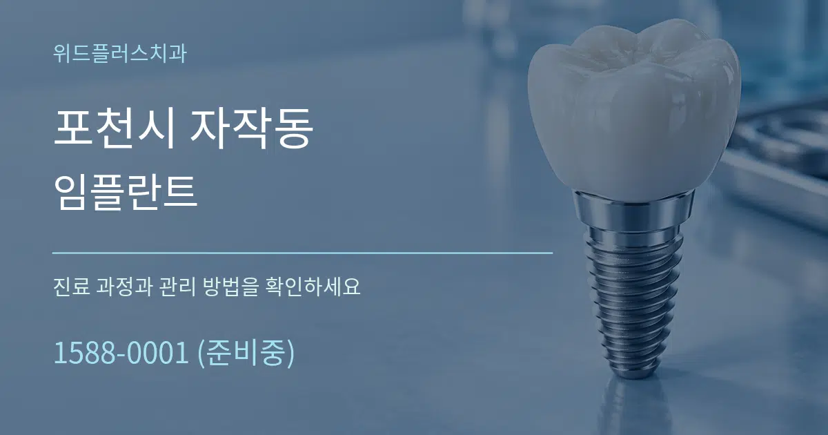포천시 자작동 임플란트 서비스 이용 안내 그래픽