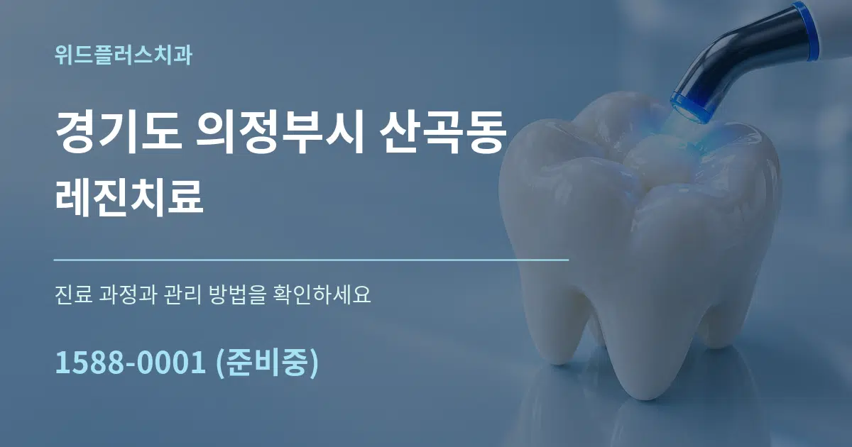 경기도 의정부시 산곡동 레진치료 서비스 이용 안내 그래픽