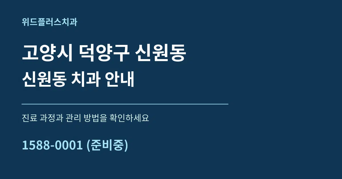 고양시 덕양구 신원동 신원동 치과 안내 서비스 이용 안내 그래픽