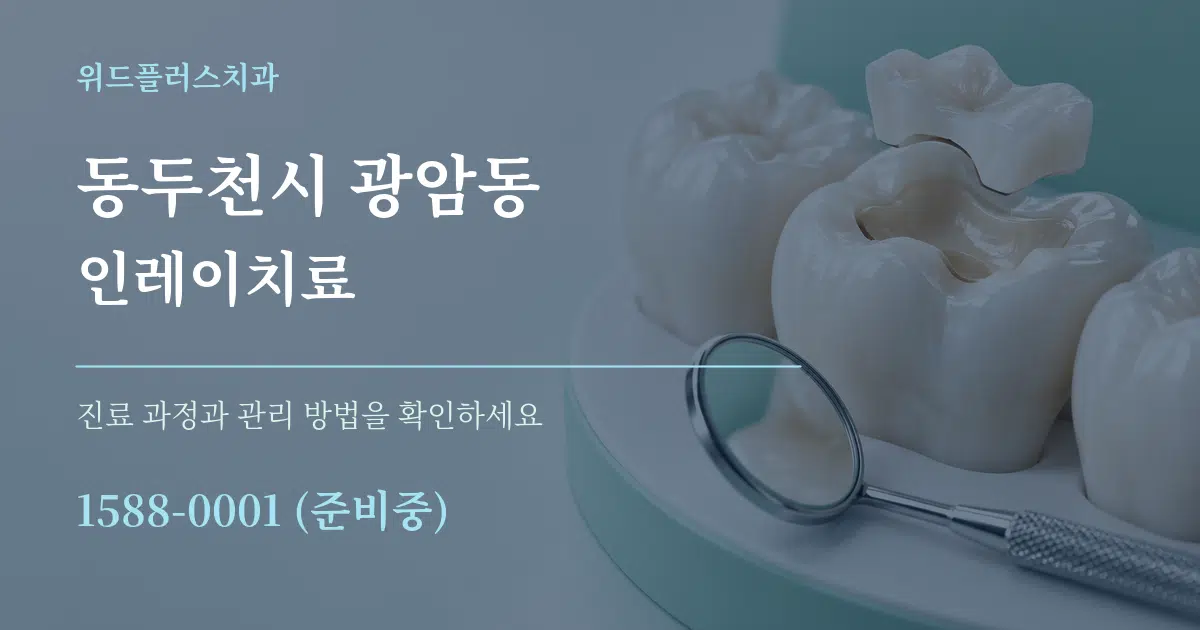 동두천시 광암동 인레이치료 작업 조건 안내 그래픽