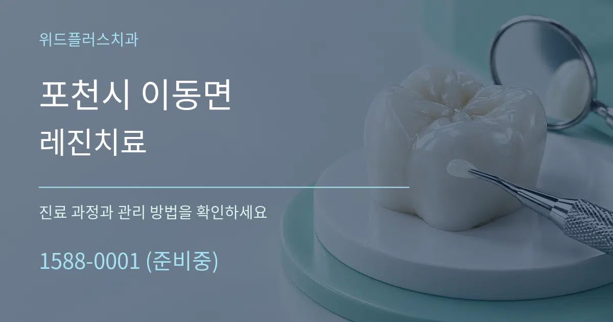 포천시 이동면 레진치료 작업 조건 안내 그래픽