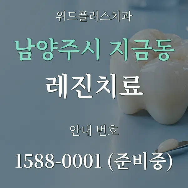 남양주시 지금동 레진치료 대표 안내 그래픽