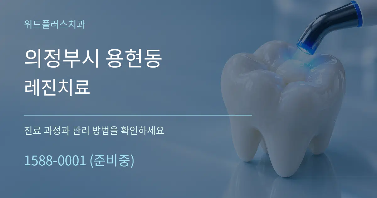 의정부시 용현동 레진치료 작업 조건 안내 그래픽