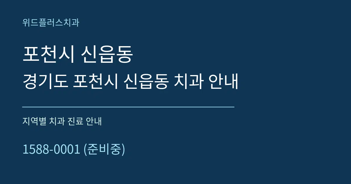 포천시 신읍동 경기도 포천시 신읍동 치과 안내 대표 안내 그래픽
