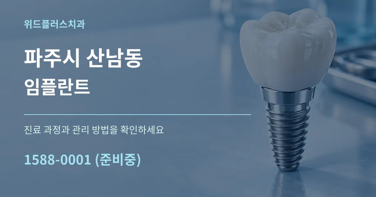 파주시 산남동 임플란트 작업 조건 안내 그래픽