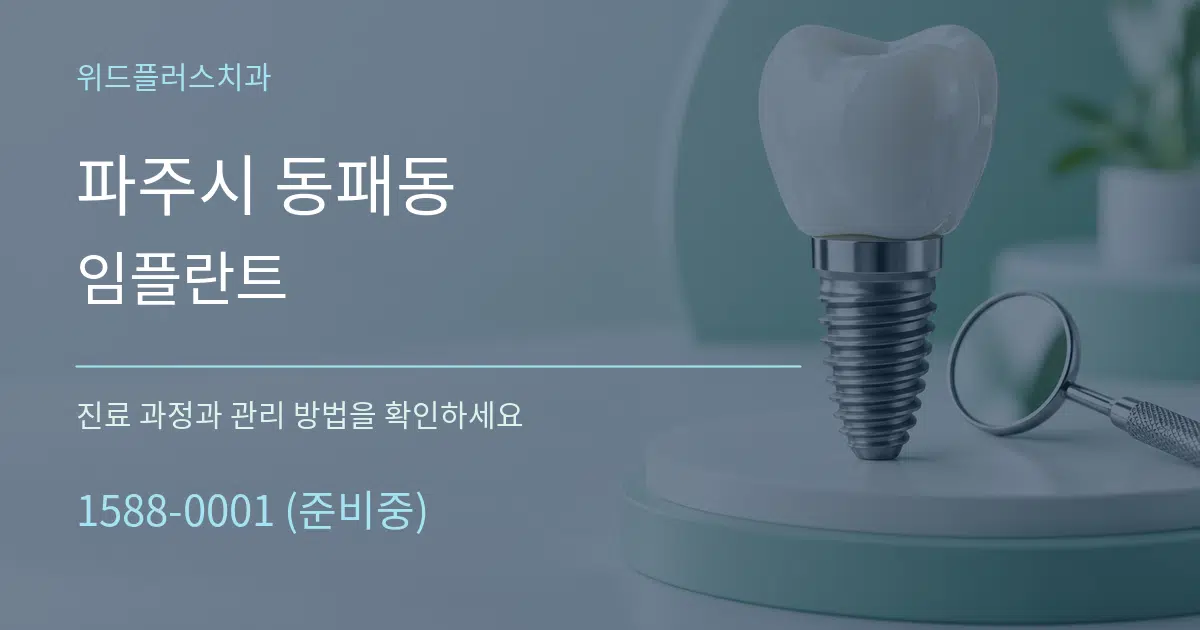 파주시 동패동 임플란트 서비스 이용 안내 그래픽