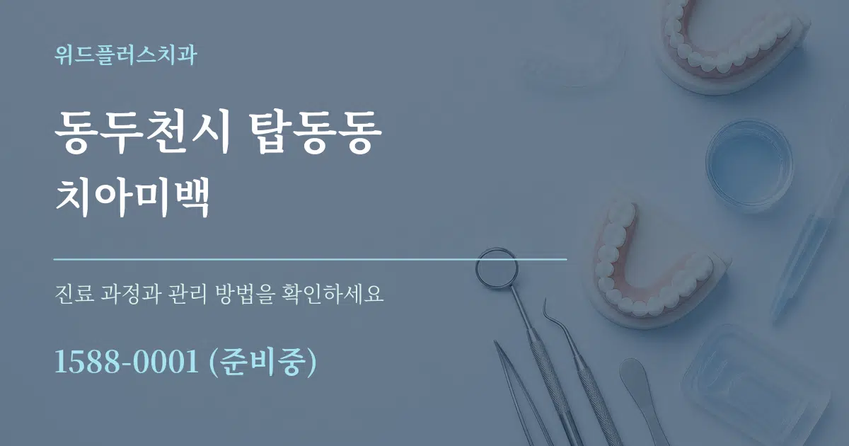 동두천시 탑동동 치아미백 작업 조건 안내 그래픽