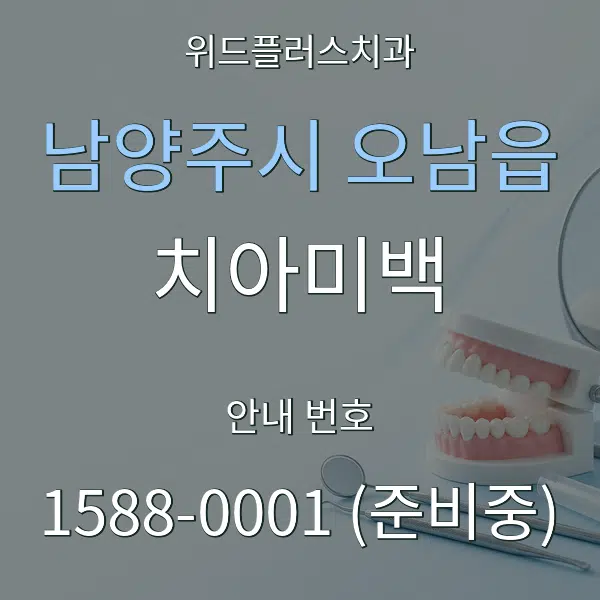 남양주시 오남읍 치아미백 대표 안내 그래픽
