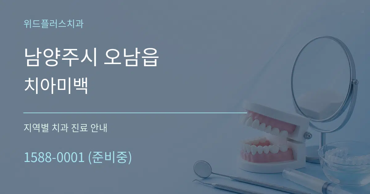 남양주시 오남읍 치아미백 대표 안내 그래픽