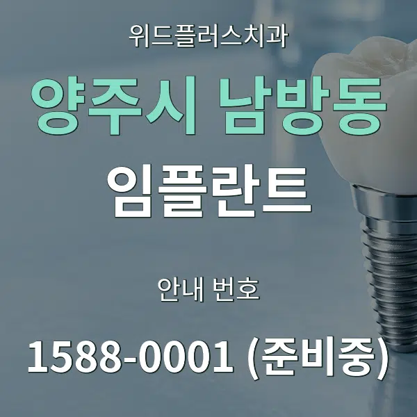 양주시 남방동 임플란트 대표 안내 그래픽