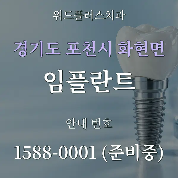 경기도 포천시 화현면 임플란트 대표 안내 그래픽