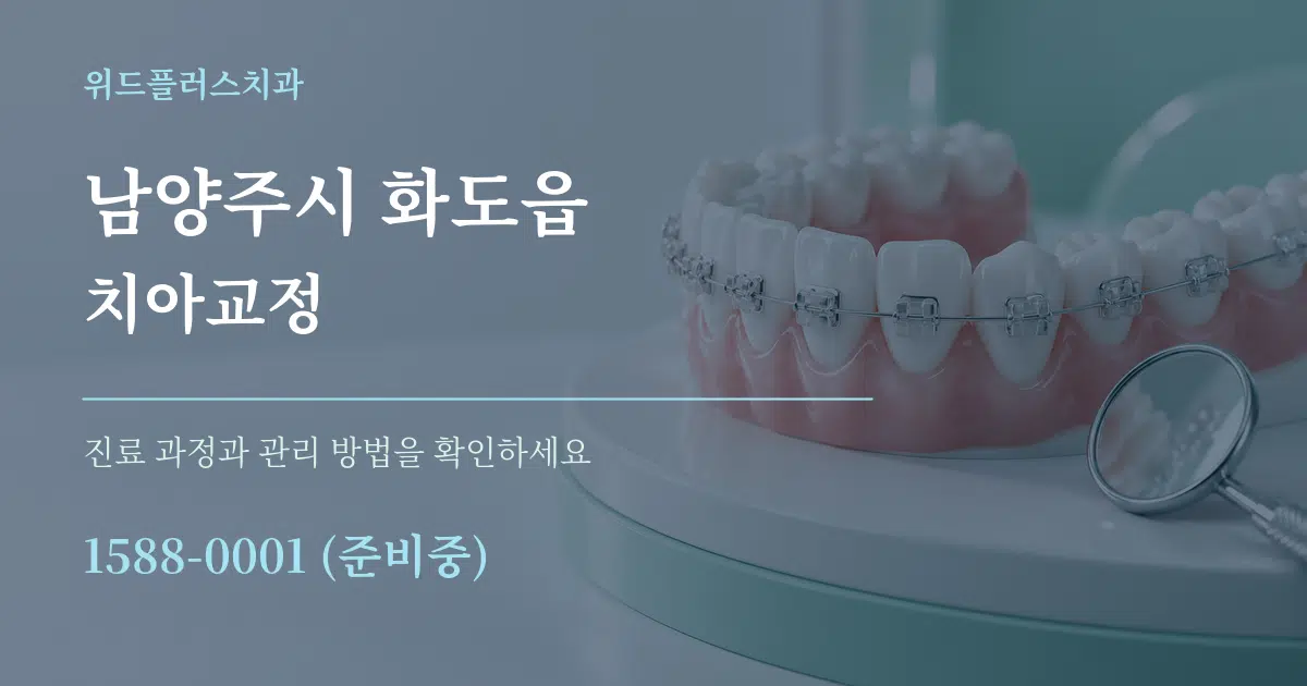 남양주시 화도읍 치아교정 서비스 이용 안내 그래픽