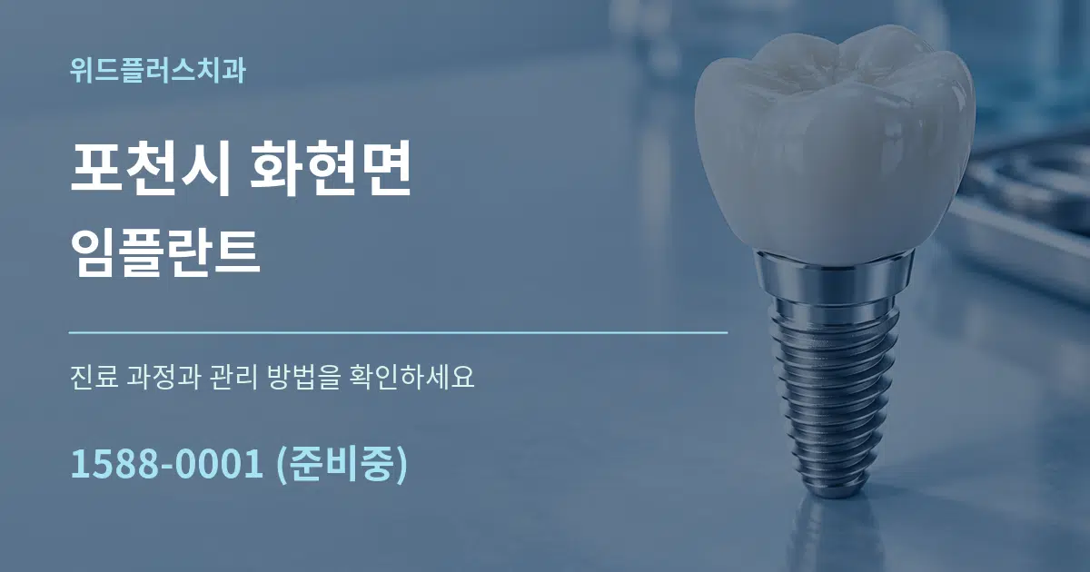 포천시 화현면 임플란트 서비스 이용 안내 그래픽