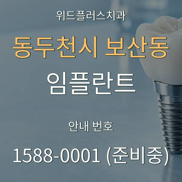 동두천시 보산동 임플란트 대표 안내 그래픽
