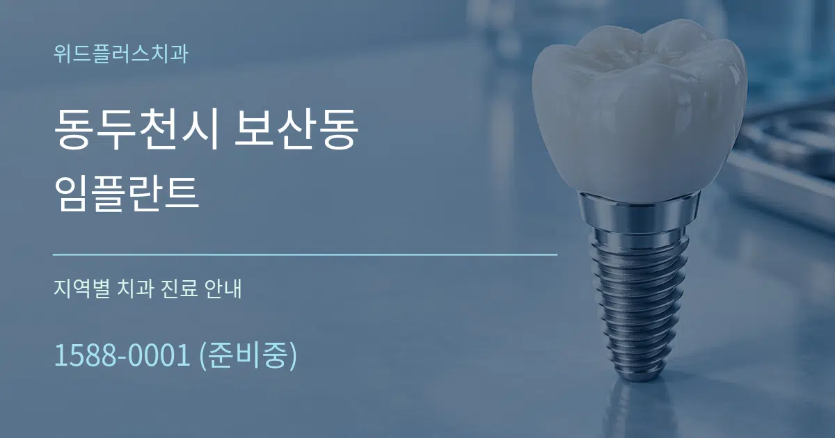 동두천시 보산동 임플란트 대표 안내 그래픽