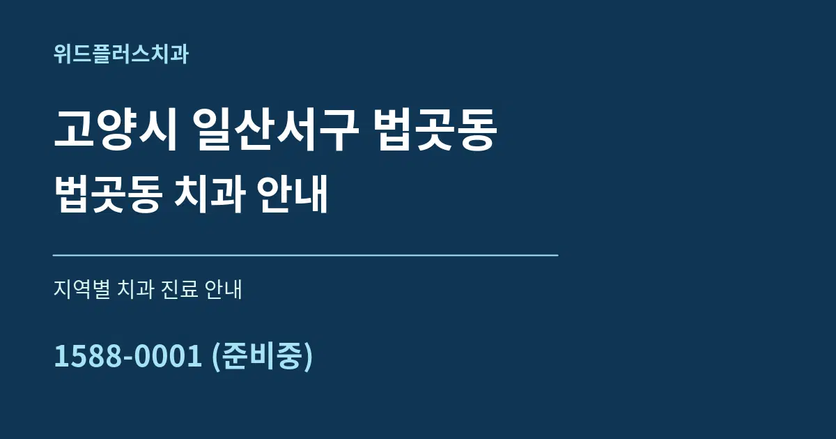 고양시 일산서구 법곳동 법곳동 치과 안내 대표 안내 그래픽
