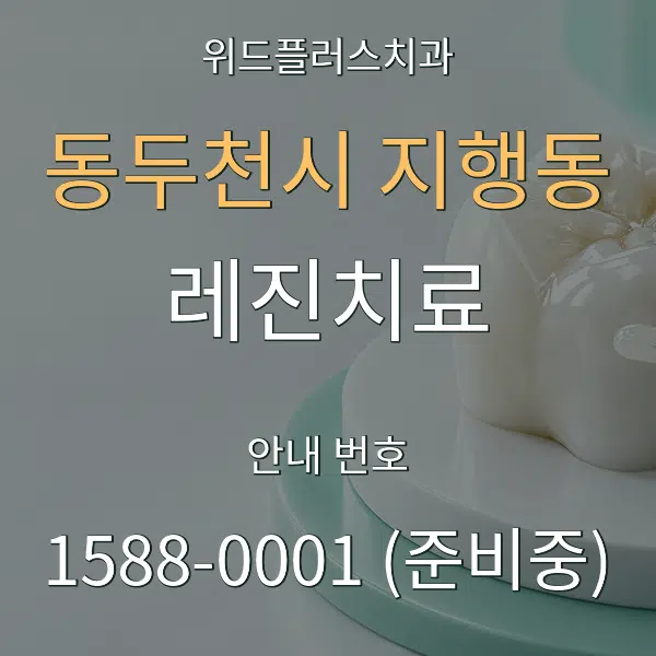 동두천시 지행동 레진치료 대표 안내 그래픽