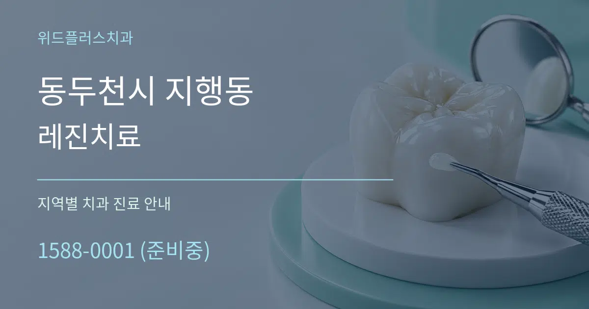 동두천시 지행동 레진치료 대표 안내 그래픽