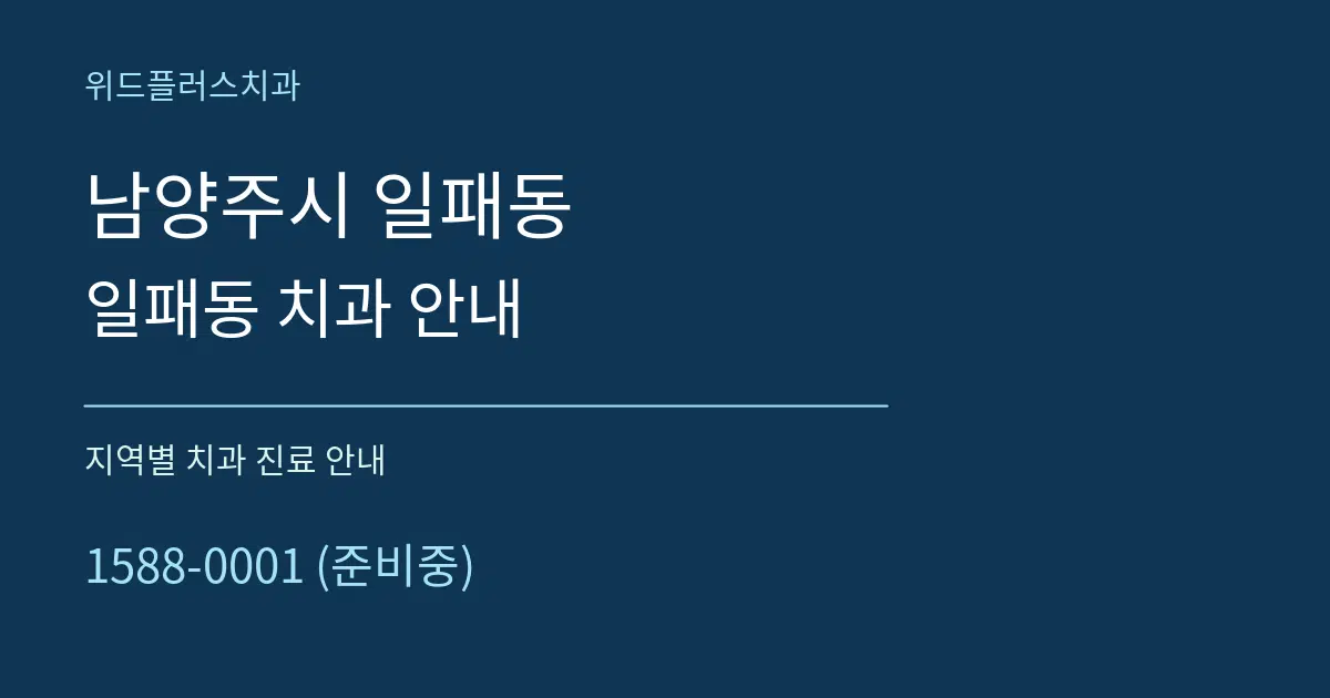 남양주시 일패동 일패동 치과 안내 대표 안내 그래픽