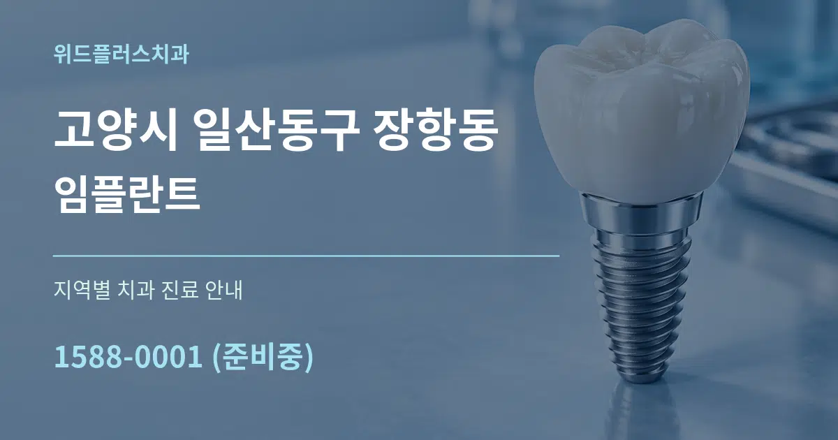 고양시 일산동구 장항동 임플란트 대표 안내 그래픽