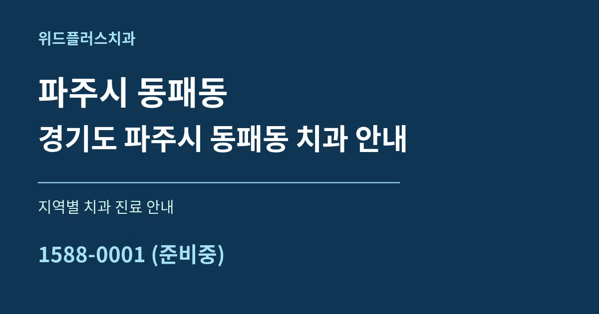파주시 동패동 경기도 파주시 동패동 치과 안내 대표 안내 그래픽