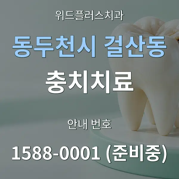 동두천시 걸산동 충치치료 대표 안내 그래픽
