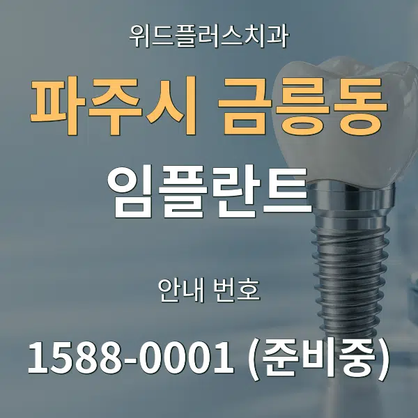파주시 금릉동 임플란트 대표 안내 그래픽
