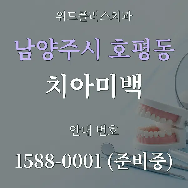 남양주시 호평동 치아미백 대표 안내 그래픽