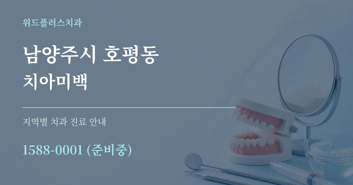 남양주시 호평동 치아미백 대표 안내 그래픽