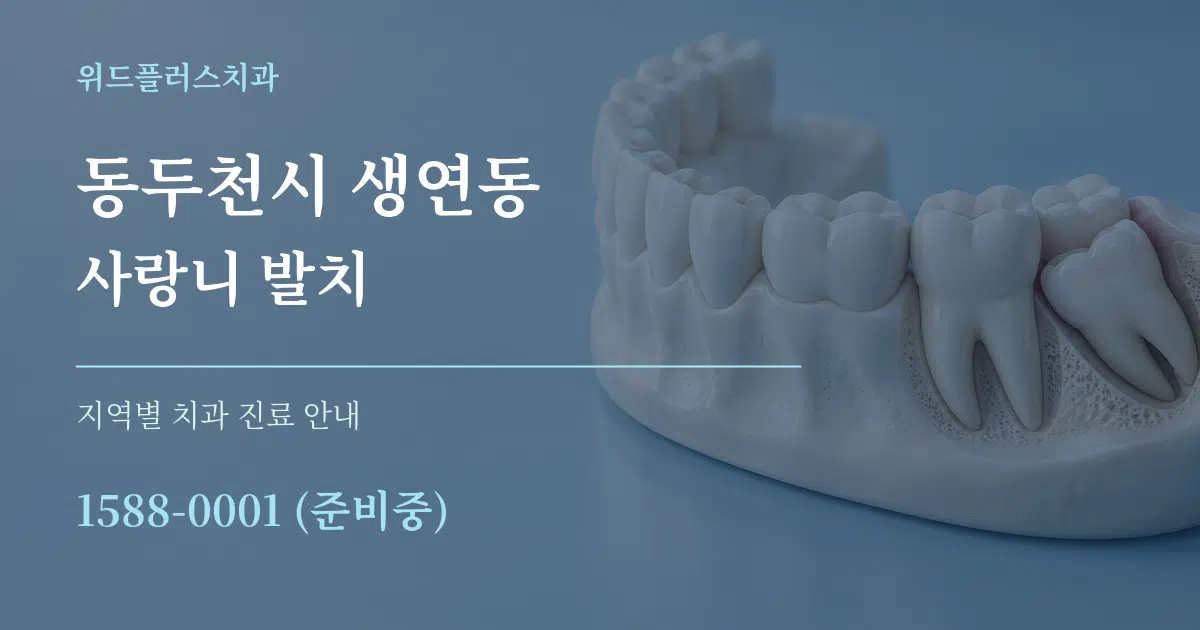 동두천시 생연동 사랑니 발치 대표 안내 그래픽