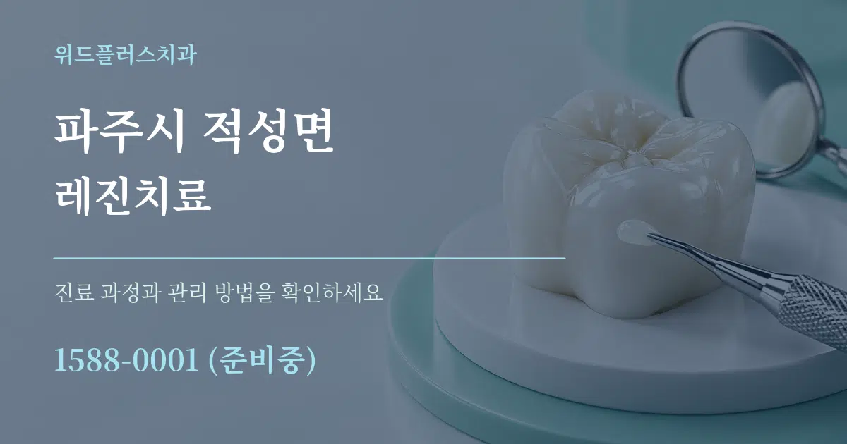 파주시 적성면 레진치료 작업 조건 안내 그래픽