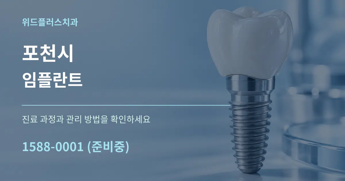 포천시 임플란트 작업 조건 안내 그래픽