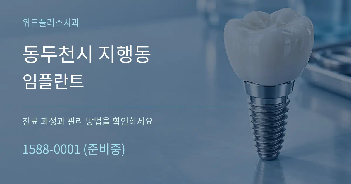 동두천시 지행동 임플란트 작업 조건 안내 그래픽