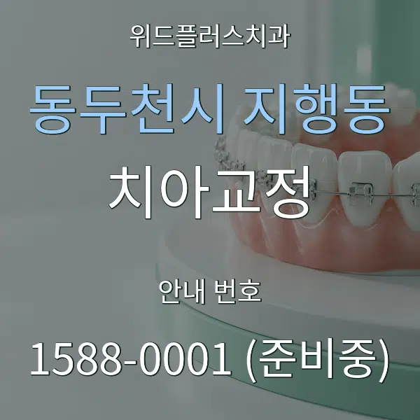 동두천시 지행동 치아교정 대표 안내 그래픽