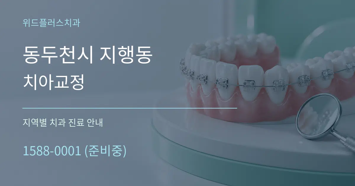 동두천시 지행동 치아교정 대표 안내 그래픽