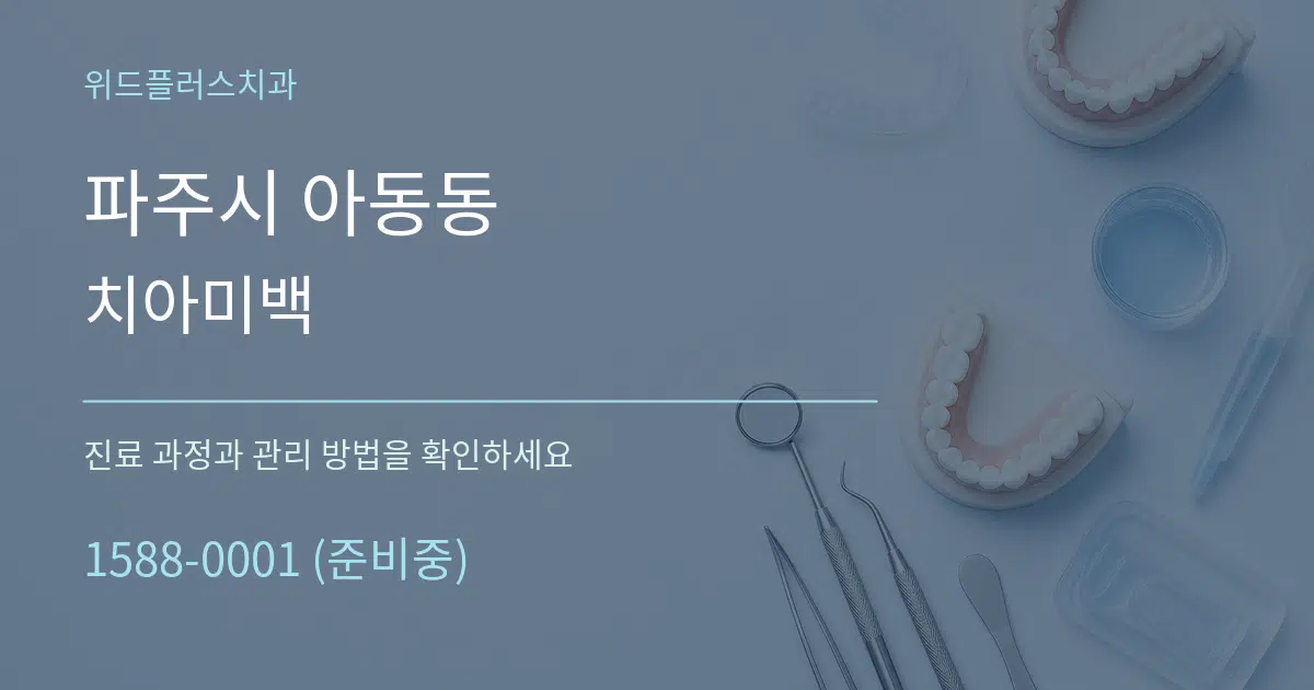 파주시 아동동 치아미백 작업 조건 안내 그래픽