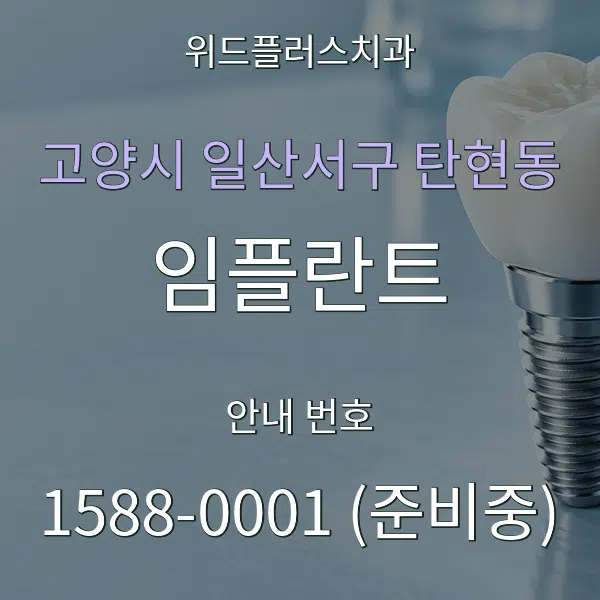 고양시 일산서구 탄현동 임플란트 대표 안내 그래픽