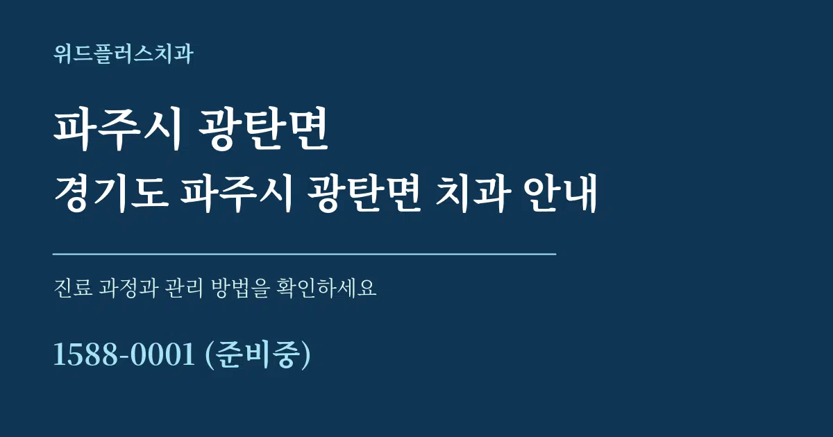 파주시 광탄면 경기도 파주시 광탄면 치과 안내 서비스 이용 안내 그래픽