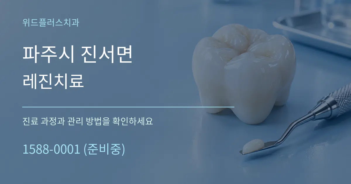 파주시 진서면 레진치료 작업 조건 안내 그래픽