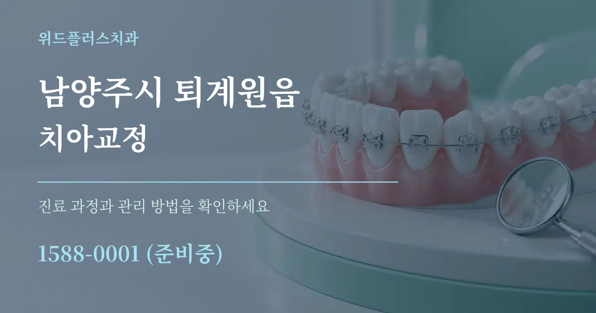 남양주시 퇴계원읍 치아교정 서비스 이용 안내 그래픽