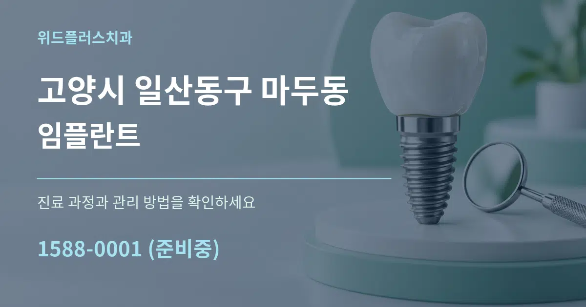 고양시 일산동구 마두동 임플란트 작업 조건 안내 그래픽