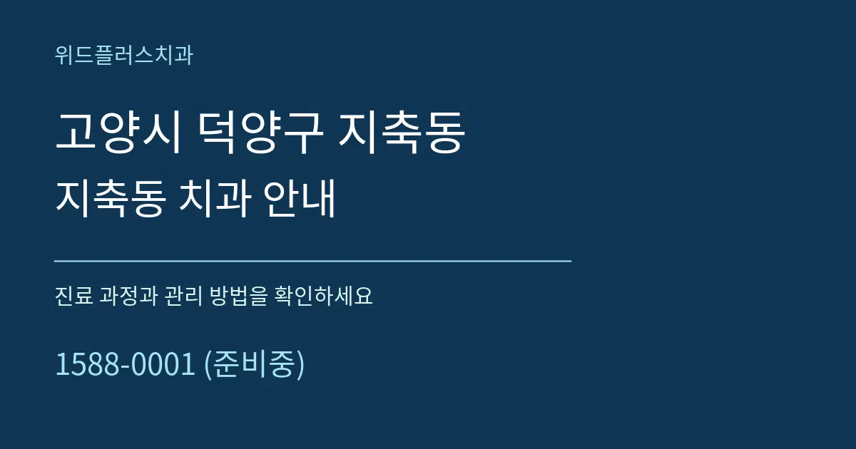 고양시 덕양구 지축동 지축동 치과 안내 서비스 이용 안내 그래픽