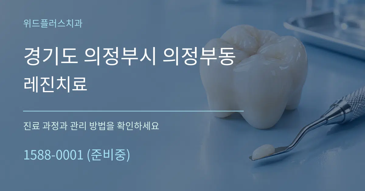 경기도 의정부시 의정부동 레진치료 작업 조건 안내 그래픽